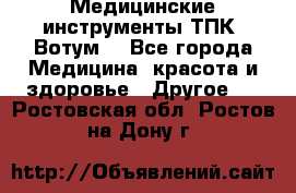 Медицинские инструменты ТПК “Вотум“ - Все города Медицина, красота и здоровье » Другое   . Ростовская обл.,Ростов-на-Дону г.